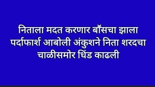 निताला मदत करणार बाॕसचा झाला पर्दाफार्श आबोली अंकुशने निता शरदचा चाळीसमोर धिंड काढली