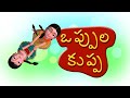 Oppula Kuppa Oyyari Bhama Telugu Rhymes for Children