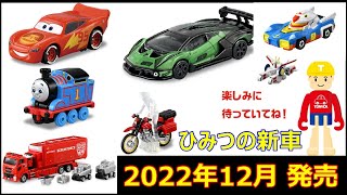 ひみつの新車って何！？【トミカニュース】2022年12月発売 トミカ