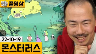 [몬스트러스] 귀여운 아트의 짧은 어드벤처 게임! (22-10-19) | 김도 풀영상