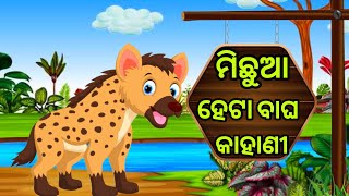 ମିଛୁଆ ହେଟା ବାଘ ର କାହାଣୀ||odia fairy tales||boura gapa pedi||moral stories||motivational story|