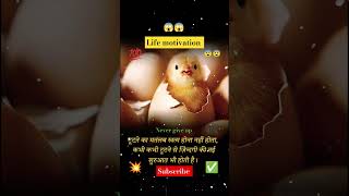 life motivation video in hindi #shorts #youtubeshorts #ytshorts #motivation