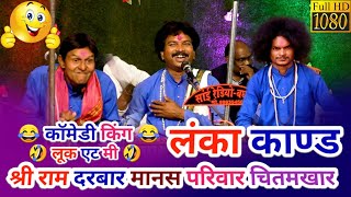 श्री राम दरबार मानस मंडली चितमखार || Shree Ram Darbar Manas Mandali || लंका काण्ड