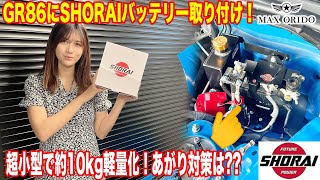 【GR86/BRZ】約10kgの軽量化！ MAX ORIDO製のSHORAIバッテリーを取り付けようとしたが思わぬ落とし穴が… バッテリー上がり対策もしています！ マックス織戸 織戸学 ショーライ