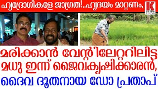 ഹൃദയം മാറ്റാൻ വെറ്റിലേറ്ററിൽ കിടത്തിയ മധു ഓടി നടക്കുന്നു, ഹൃദയം മാറ്റാതെ രക്ഷിച്ചത് ഡോ പ്രതാപ്