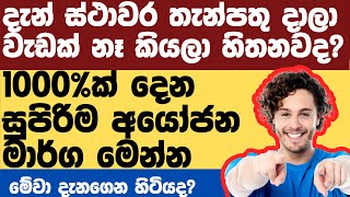 1000% ප්‍රතිලාභ ලබාදෙන ආයෝජන මාර්ග මෙන්න