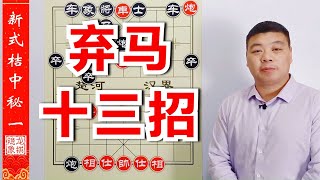 怎样提高象棋水平？从新式桔中秘起飞，保你成就棋摊一霸