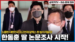 한동훈 딸 논문조사 시작! 소중한 대한민국 최고천재  알렉스 한을 모셔 놓고...직접 대담 한번만 해봅시다!