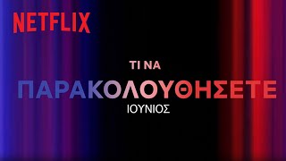 Έρχονται στο Netflix Ελλάδας | Ιούνιος 2023