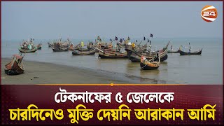 ৪ বাংলাদেশি জেলেকে এখনো মুক্তি দেয়নি 'আরাকান আর্মি' | Arakan Army | Cox's Bazar | Channel 24