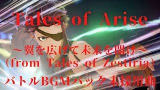 テイルズオブアライズ 翼を広げて未来を開け（Tales of Zestiria）1時間耐久 ロウ / Tales of Arise unreleased track 【バトルBGMパック未採用曲】