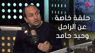 #لدي_أقوال_أخرى | لقاء مع الناقد السينمائي رامي عبد الرازق وحلقة خاصة عن الراحل وحيد حامد