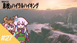 【ゼルダBotW】ゆかりの息吹のハイラルハイキング #27【結月ゆかり実況】