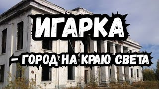 г. Игарка Красноярский край, город на краю света