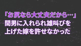 【修羅場】嫁「お尻なら大丈夫だから…」間男に入れられ雄叫びを上げた嫁を許せなかった…【スカッとする話】