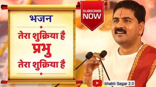 तेरा शुक्रिया है प्रभु तेरा शुक्रिया है 🙏 @Bhaktisager_2.0 #bhajan #rajanjibhajan