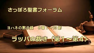 ヨハネの黙示録シリーズ　第17回　8章1〜13節「ラッパの裁き（第１〜第４） 」