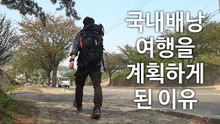 [전국밥상여행]#0.티저영상, 국내배낭여행을 계획하게된 이유