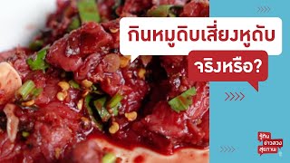 กินหมูดิบ เสี่ยงหูดับ? | รู้ทันข่าวลวงสุขภาพ [Mahidol Channel]