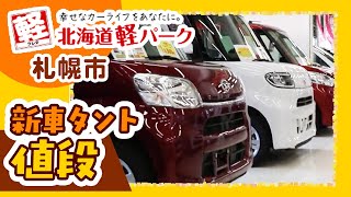 札幌市で新車 タントの値段は？｜北海道軽パーク 札幌店