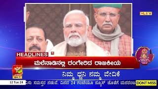 HL@7 : ರಾಜ್ಯ ಸರಕಾರಿ ನೌಕರರಿಗೆ ಸರಕಾರದಿಂದ ಸಿಹಿಸುದ್ದಿ |ಮಾರ್ಚ್ 18ರಂದು ಮಲೆನಾಡಿಗೆ ಮೋದಿ ಆಗಮನ