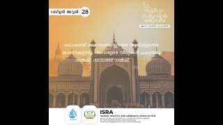 സ്നേഹ സ്വരൂപമായ തിരുനബി ഇസ്‌റ നബിദിന ക്യാമ്പയിൻ റബീഉൽ അവ്വൽ - 28