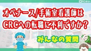 オペナース（手術室看護師）はCRCへの転職に不利でしょうか？ | CRCばんく