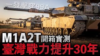 1發擊穿所有坦克！地表最強M1A2抵達臺灣測試，直接把陸軍戰力從80年代拉回21世紀！並且還有新的海馬斯與采購案，有些網友要跳腳了！#M1A2T #M1A2 SEP V3 #M60A3 TTS #臺灣