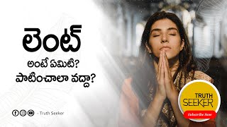 లెంట్ అంటే ఏమిటి? పాటించాలా వద్దా ? || What is LENT? || Lent in telugu || Truth seeker