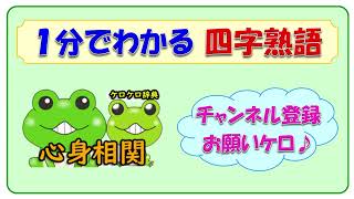 【心身相関】四字熟語の意味と例文＠ケロケロ辞典　◆動画で1分！ 記憶に残る♪