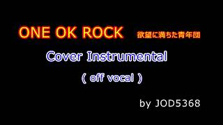 ONE OK ROCK - 欲望に満ちた青年団 cover off vocal