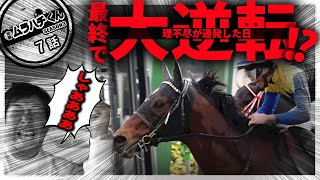 【７話：理不尽に勝った男】G2京都記念＆G3共同通信杯【SEASON３】