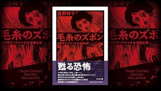 50年前の少女漫画が怖すぎる…『毛糸のズボン』直野祥子