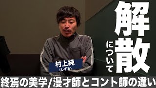 解散という、終わらせ方の美学