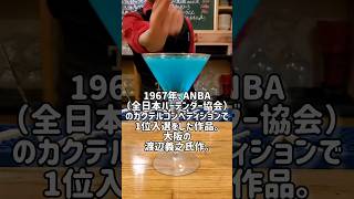 宿院食堂バル4747　カクテル　スカイダイビング　 #お酒の学長 #bartender #cocktail  #スカイダイビング #shorts