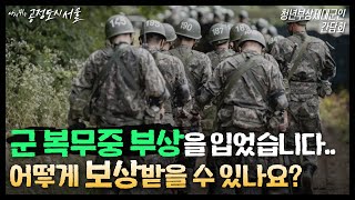 군 복무 중 부상을 입었습니다.. 어떻게 '보상'받을 수 있나요?｜청년부상제대군인·가족 간담회｜오세훈TV