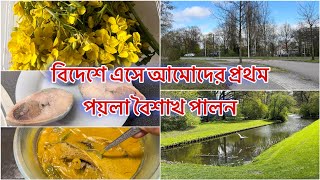 নেদারল্যান্ডসে আমাদের প্রথম পয়লা বৈশাখ পালন। প্রবাসের বৈশাখ | Life in Netherlands |