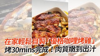 烤30分鐘自製「優格咖哩雞」　肉質嫩到出汁🤤｜生活｜料理食譜｜新奇