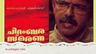 Malayalam Audio Book|Balachandran Chullikkadu|ചോരയുടെ വില|ചിദംബര സ്മരണ