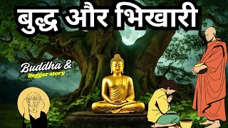 Story of Gautam Buddha and the beggar. Life Lessons from Gautam Buddha | beggar story