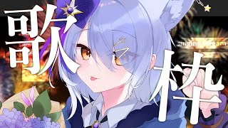 【歌枠】出会いの夏💭皆と過ごす夏の夜の歌【星白ウル/個人勢vtuber】