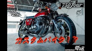 [ノスタルジック動画]　闇矢屋がカスタム！？　キャストホイールを履いたスタイリッシュなCB750FOUR！！