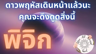 🟠 ดาวพฤหัสเดินหน้า ราศีพิจิก ♏️ ผลที่ตามมาคือ…