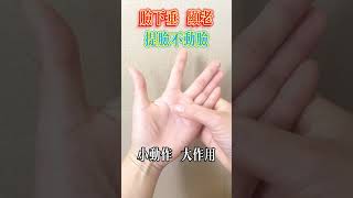 脸下垂 显老,提脸不动脸【小穎養生】