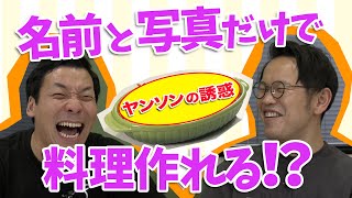 【料理】「料理名」をヒントに調理せよ！超ドタバタクッキング