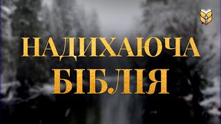 Надихаюча Біблія. Сучасний переклад українською мовою #біблія #biblevision