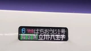 特急はちおうじ1号八王子行き停車駅幕