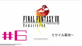 FF8 リマスター　懐かしのゲーム！！ 昨日のリベンジから！　#6