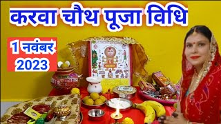 करवा चौथ व्रत सरल पूजा विधि | karva chauth vrat Pujan vidhi