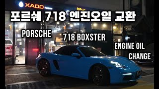 포르쉐 718 박스터 엔진오일교환 카프레소 PORSCHE 718 BOXSTER ENGINE OIL CHANGE